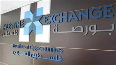  البورصة الفلسطينية تغلق تداولاتها على انخفاض بنسبة 0.01 %