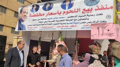 شوادر لبيع اللحوم بأسعار مخفضة وتكثيف الحملات التموينية على الأسواق بإهناسيا