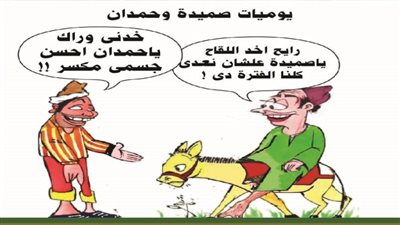 يوميات صميدة وحمدان