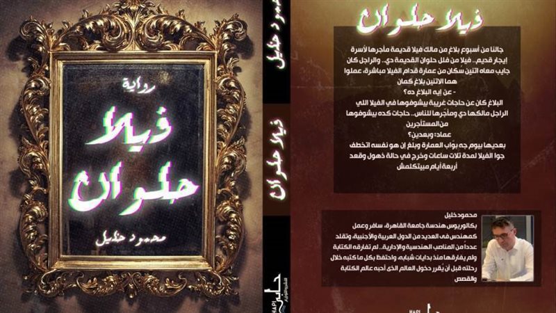 غلاف رواية فيلا حلوان