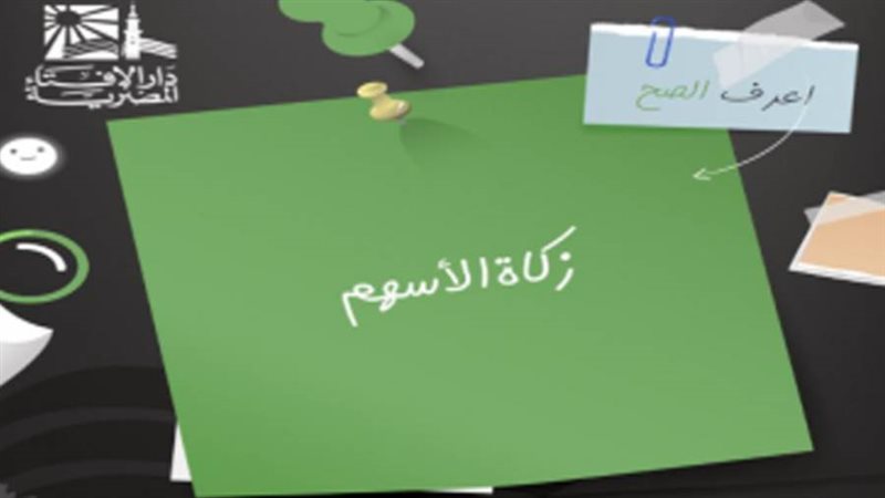 زكاة الأسهم