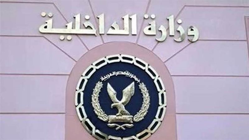 وزاره الداخلية