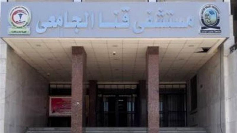 مستشفيات قنا الجامعية