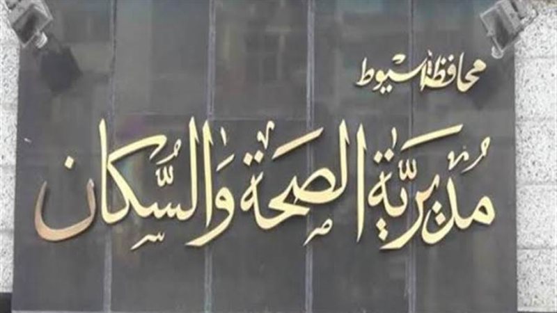 مديرية الصحة بأسيوط