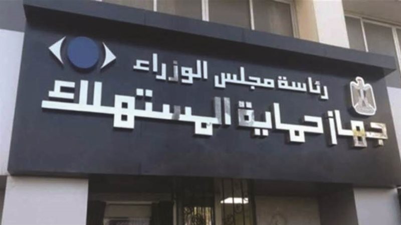 جهاز حماية المستهلك