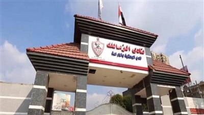 الزمالك يُعلن تسليم الدفعة الأولى من الكارنيهات الجديدة غدًا السبت