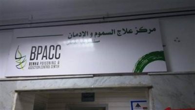 طب بنها: علاج 2309 حالات بمركز السموم الإكلينيكية