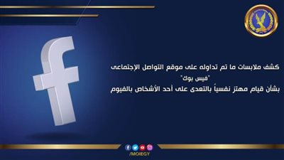 تفاصيل تداول تعدي مهتز نفسيًا على شخص  بالفيوم