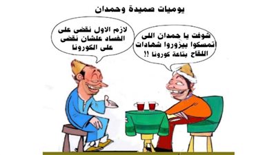 يوميات صميدة وحمدان