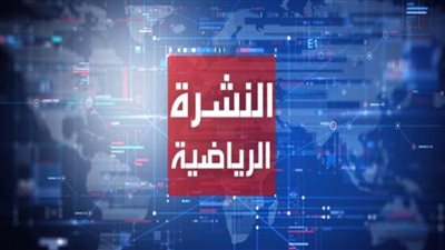 النشرة الرياضية لأهم أخبار أمس| ثروة صلاح وأزمة بيراميدز وكيروش وعقد بن شرقي 