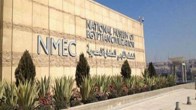 المتحف القومي للحضارة