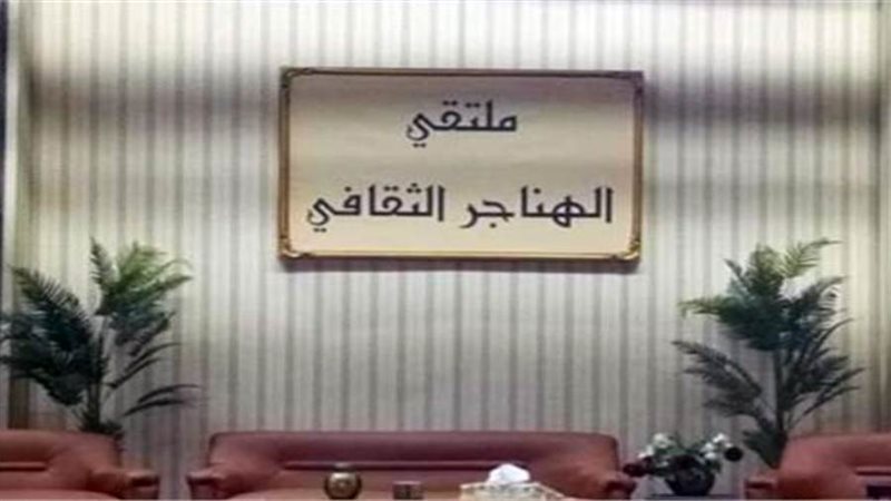 ملتقى الهناجر الثقافي