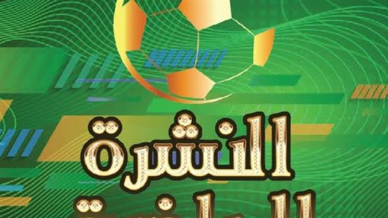 النشرة الرياضية أرشيفية