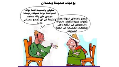 يوميات صميدة وحمدان