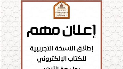 إطلاق النسخة التجريبية للكتاب الإلكتروني بجامعة الأزهر