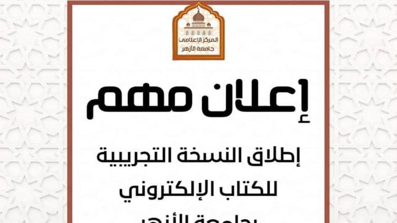 جامعة الأزهر