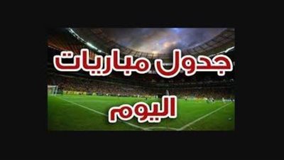 بيراميدز والأهلي والزمالك تلعب اليوم.. جدول مباريات الاثنين 22-11| اعرف موعدها  
