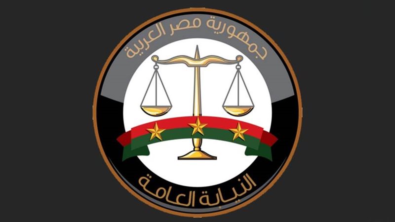 النيابة العامة