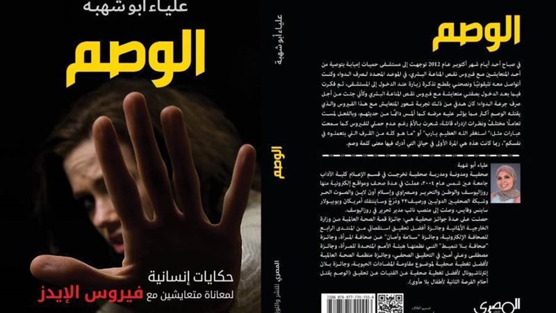 غلاف كتاب الوصم للكاتبة