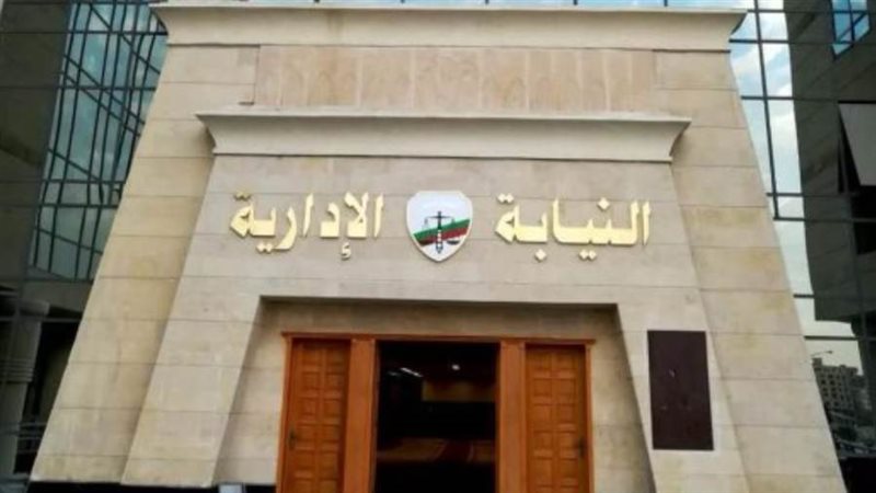 النيابة الإدارية