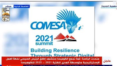 بث مباشر.. الرئيس السيسي يترأس القمة الـ٢١ للسوق المشتركة 