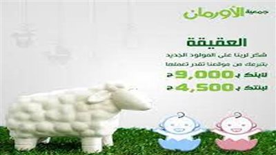 الأورمان تطلق مبادرة «العقيقة» لدعم الأيتام وأصحاب الهمم بالمنوفية 