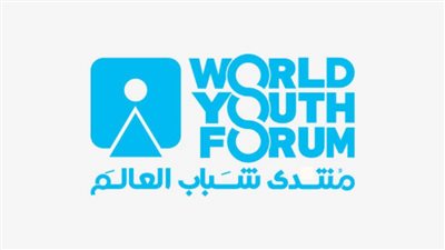 قبل انطلاق نسخته الرابعة...اعرف بالأرقام مدى تأثير منتدى شباب العالم