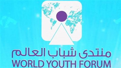 قبل انطلاق نسخته الرابعة.. اعرف محاور منتدى شباب العالم
