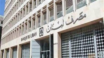 مصرف لبنان يؤكد التعامل بإيجابية مع عملية التدقيق الجنائي بحساباته