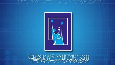  مفوضية الانتخابات العراقية: تصريحات المسئولة الأممية تأكيد على نزاهة الانتخابات