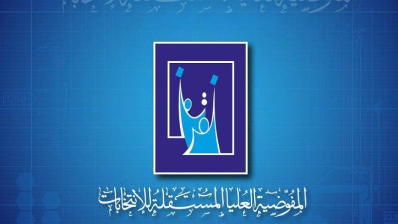 المفوضية العليا المستقلة