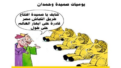 يوميات صميدة وحمدان