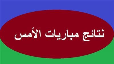 لو فاتك نتائج مباريات الأربعاء 24 _11 