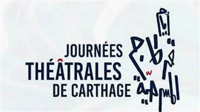 مصر ضيف شرف الدورة الـ22 لمهرجان أيام قرطاج المسرحية