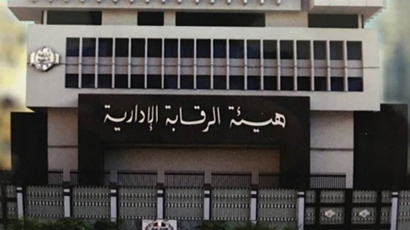 هيئة الرقابة الإدارية