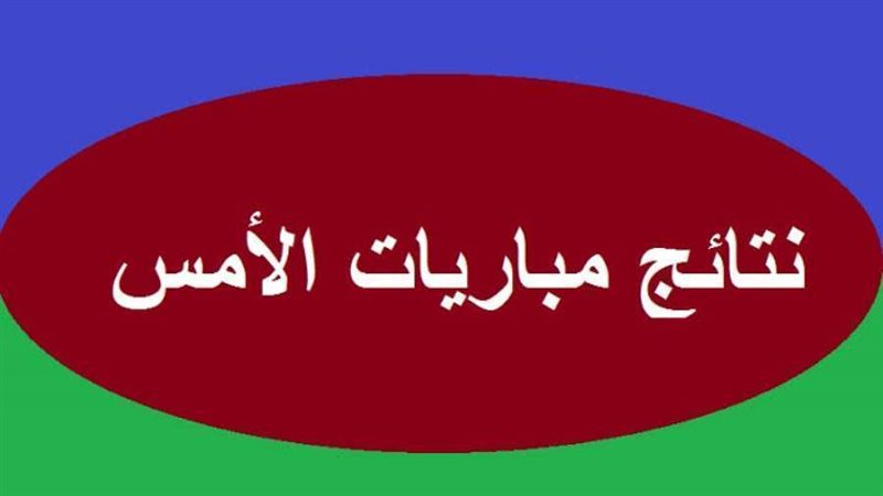 نتايج مباريات الامس