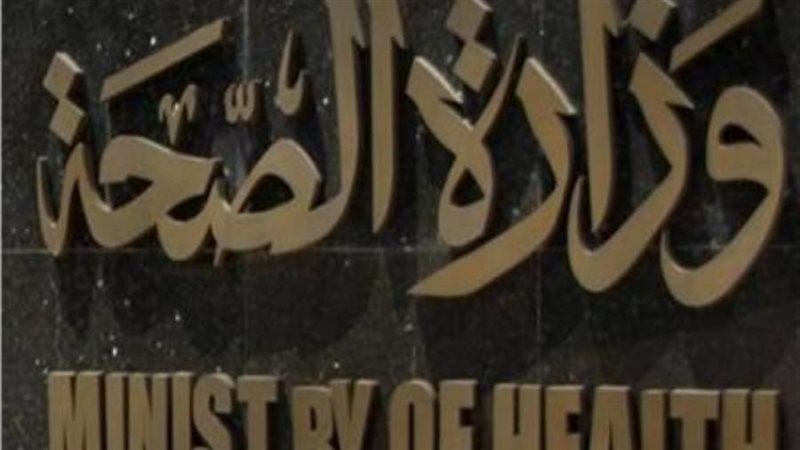 وزارة الصحة والسكان