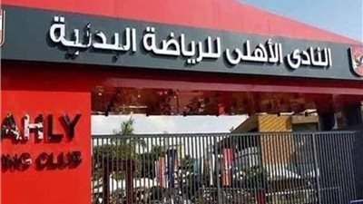  قرار هام للجنة القضائية المشرفة على انتخابات النادي الأهلي