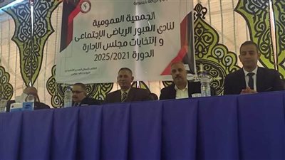 ننشر نتيجة انتخابات مجلس إدارة نادي العبور الرياضي بالقليوبية 