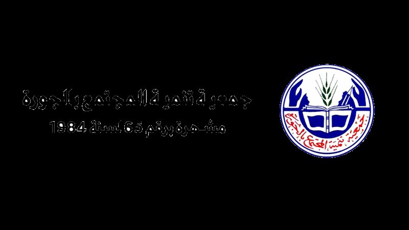 جمعية تنمية المجتمع