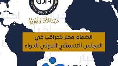 مصر عضوا مراقبا في المجلس التنسيقي الدولي للدواء