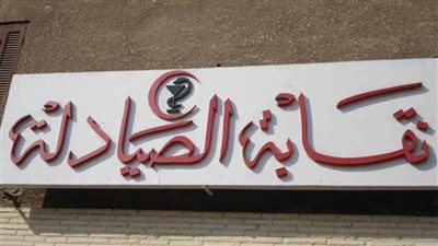 نقابة الصيادلة بالإسكندرية تحذر من صفحات وتطبيقات بيع الأدوية عبر مواقع الانترنت