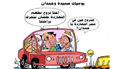 يوميات صميدة وحمدان