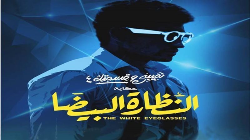 بوستر حكاية النظارة