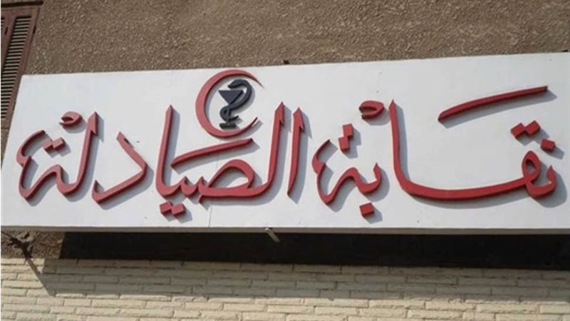 نقابة الصيادلة