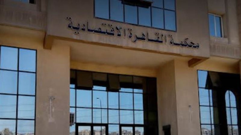 محكمة القاهرة الاقتصادية
