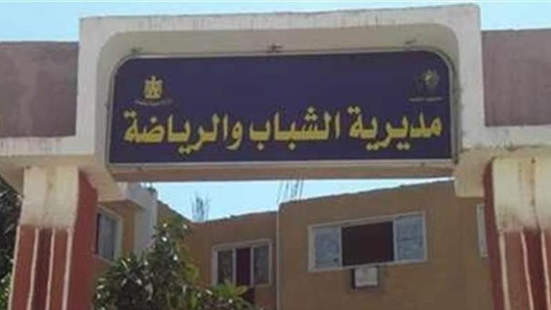 مديرية الشباب والرياضة