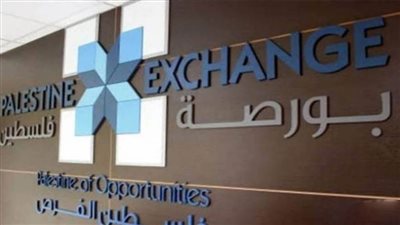 البورصة الفلسطينية تغلق تداولاتها على انخفاض