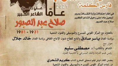 غدًا.. قصائد الشاعر صلاح عبدالصبور في نادي فنون الأوبرا بدمنهور 