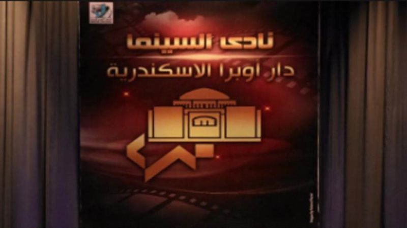 نادي سينما أوبرا